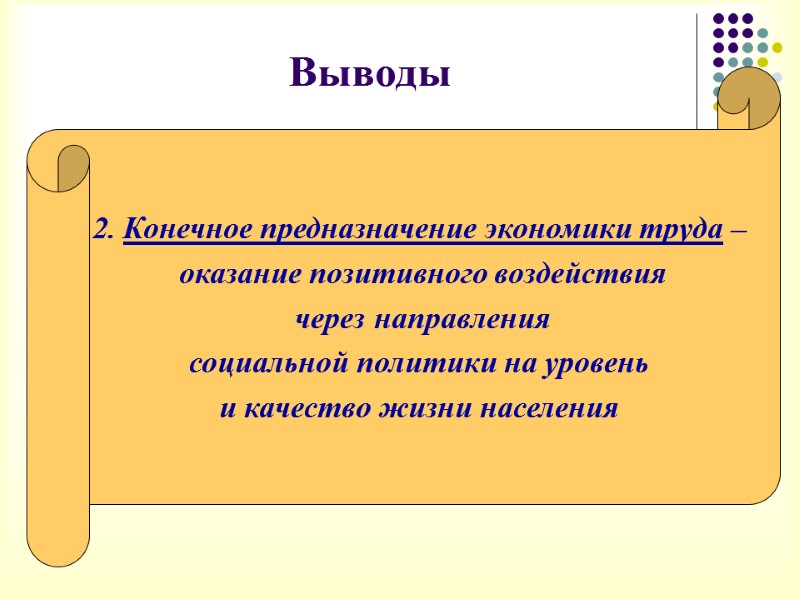 Выводы     2. Конечное предназначение экономики труда –  оказание позитивного